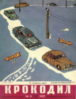Обложка для Крокодил, 1957 , № 08.pdf